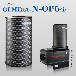シューマンオイルミストダストエアークリーナー［OLMIDA-30N（N-OP04搭載）］-4