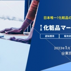 化粧品マーケティングEXPO 2023〈東京〉出展いたします‼ 1月11日~13日