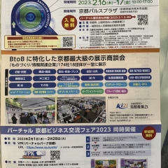 開催中!!  京都ビジネス交流フェア2023
