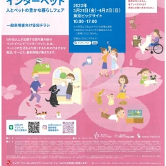 『第12回インターペット』出展します 3/30(木)~4/2(日)
