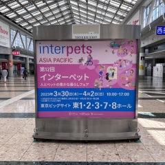 〖第12回 インターペット〗開催中! 3/30(木)~4/2(日)