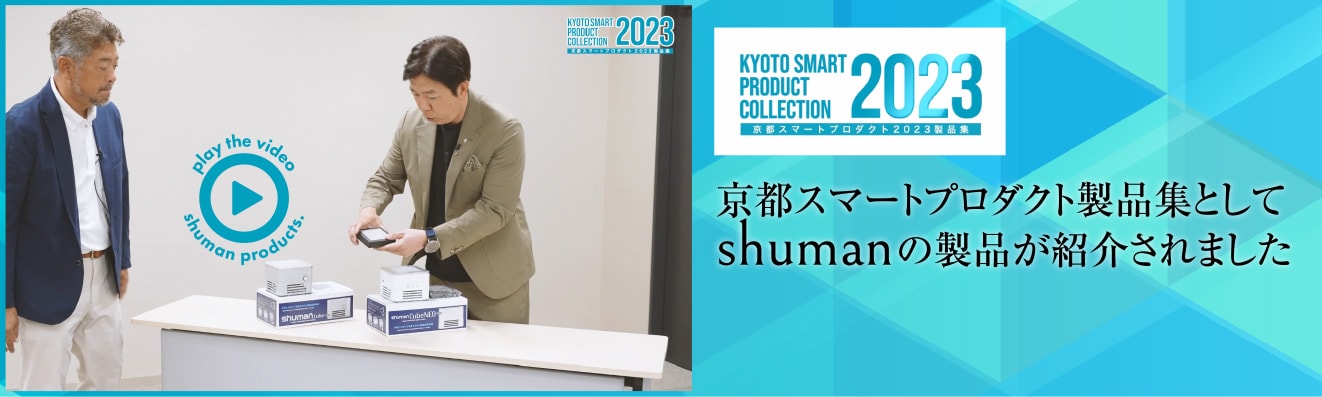 京都スマートプロダクト製品集としてshumanの製品が紹介されました